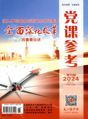 党课参考期刊